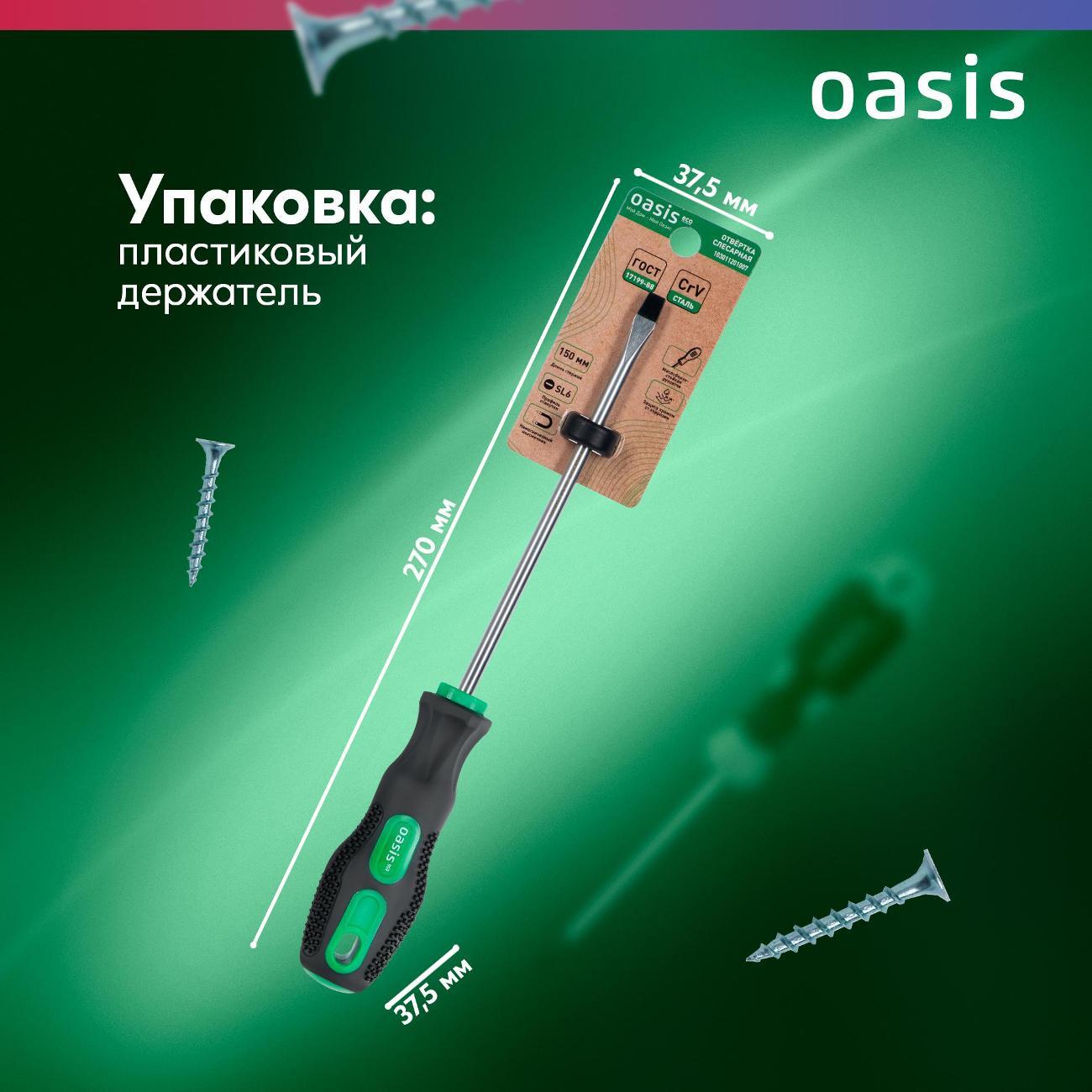 Отвертка OASIS ECO 103011201007