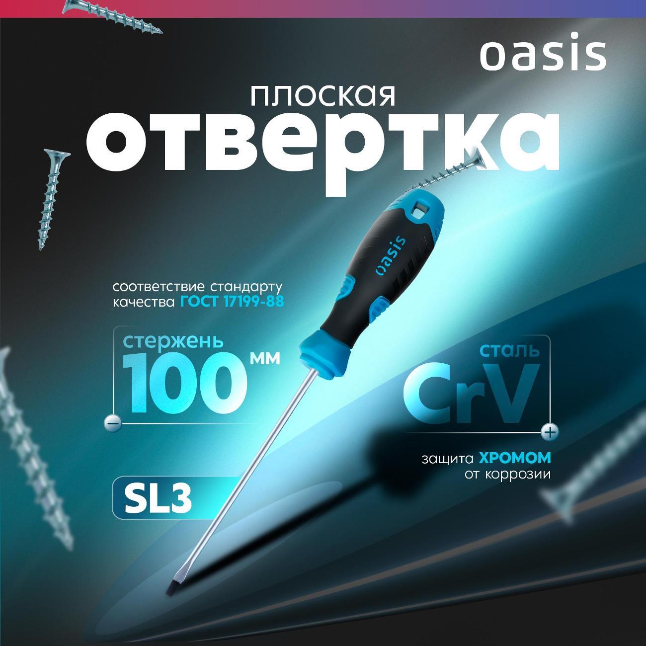 Отвертка Oasis 103011201023 фото