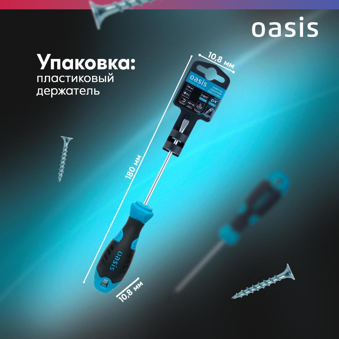 Отвертка Oasis 103011201023