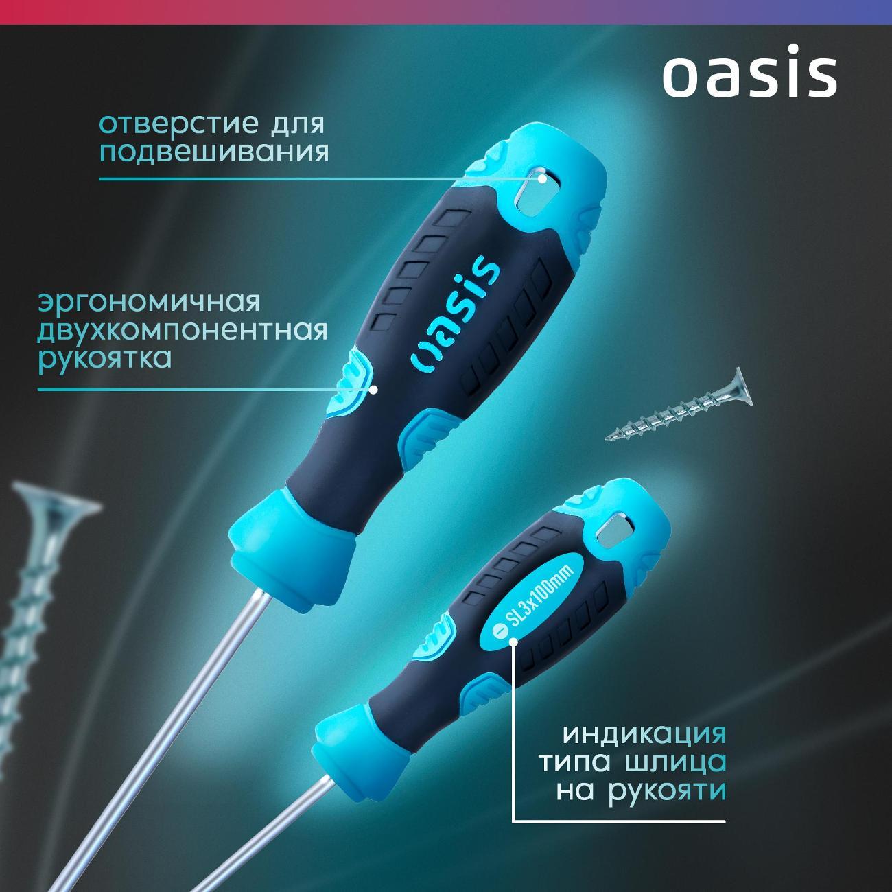 Отвертка Oasis 103011201023