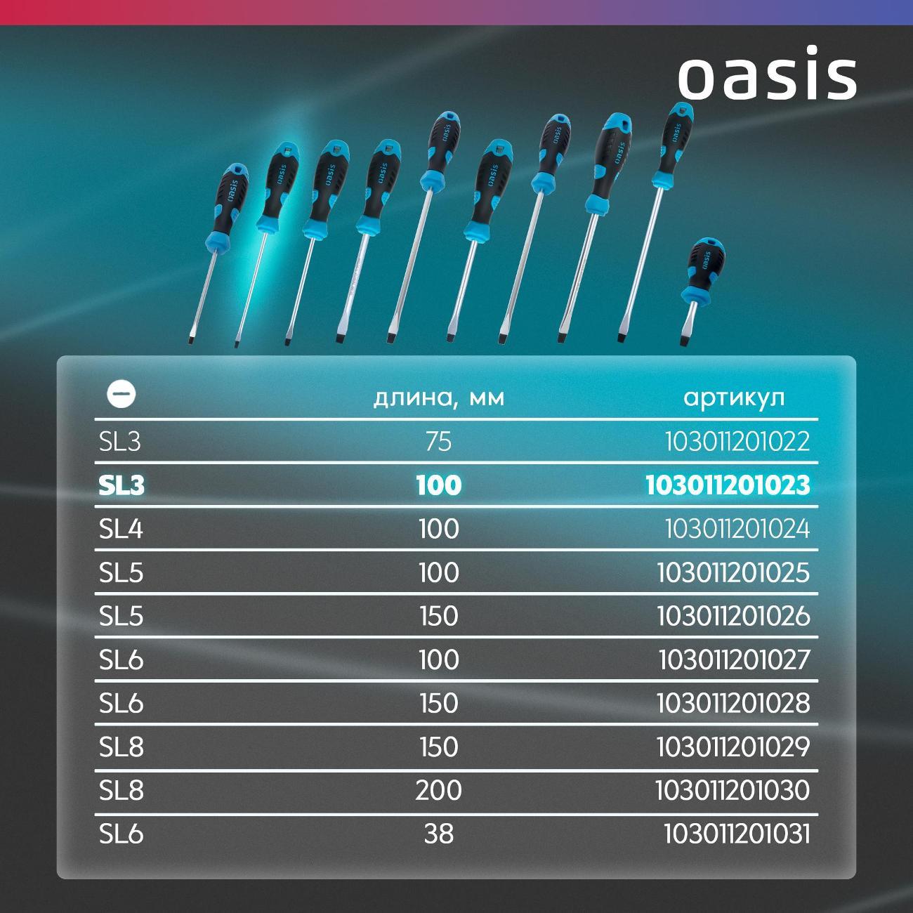 Отвертка Oasis 103011201023