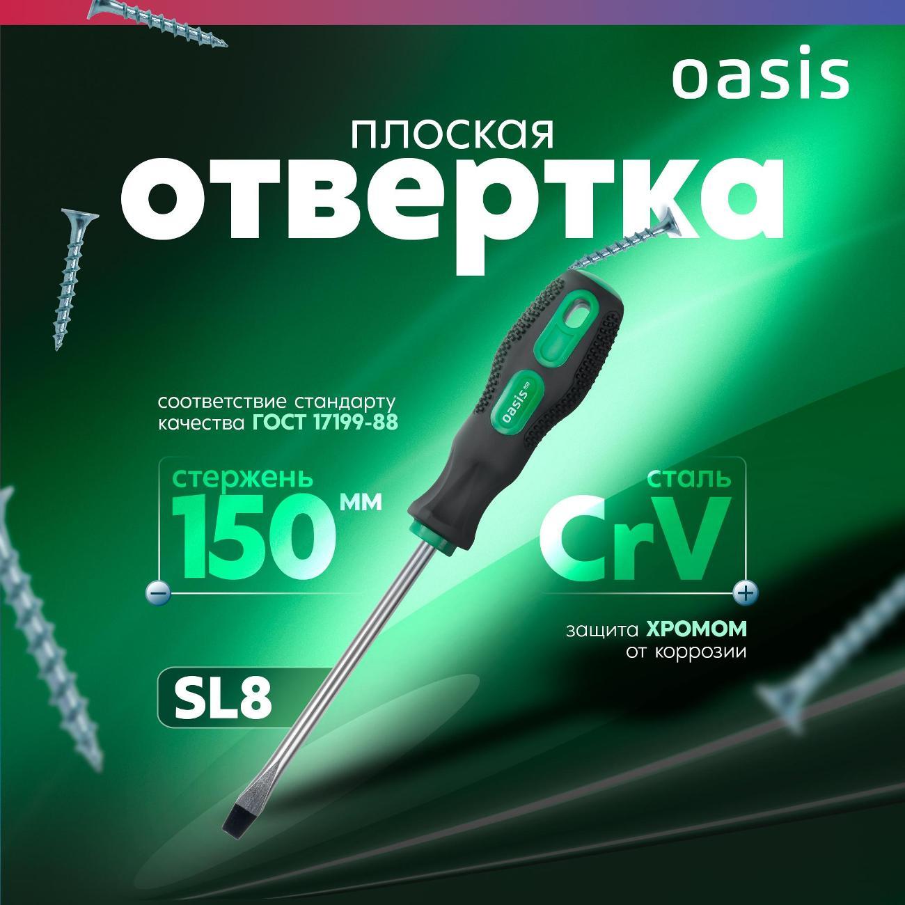 Отвертка OASIS ECO 103011201008