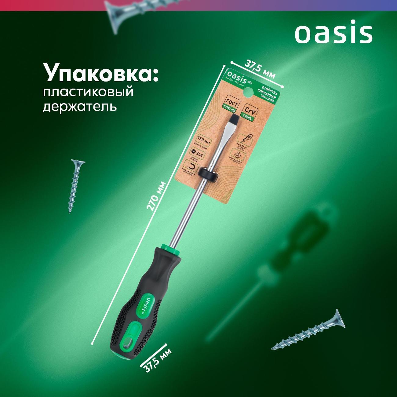 Отвертка OASIS ECO 103011201008