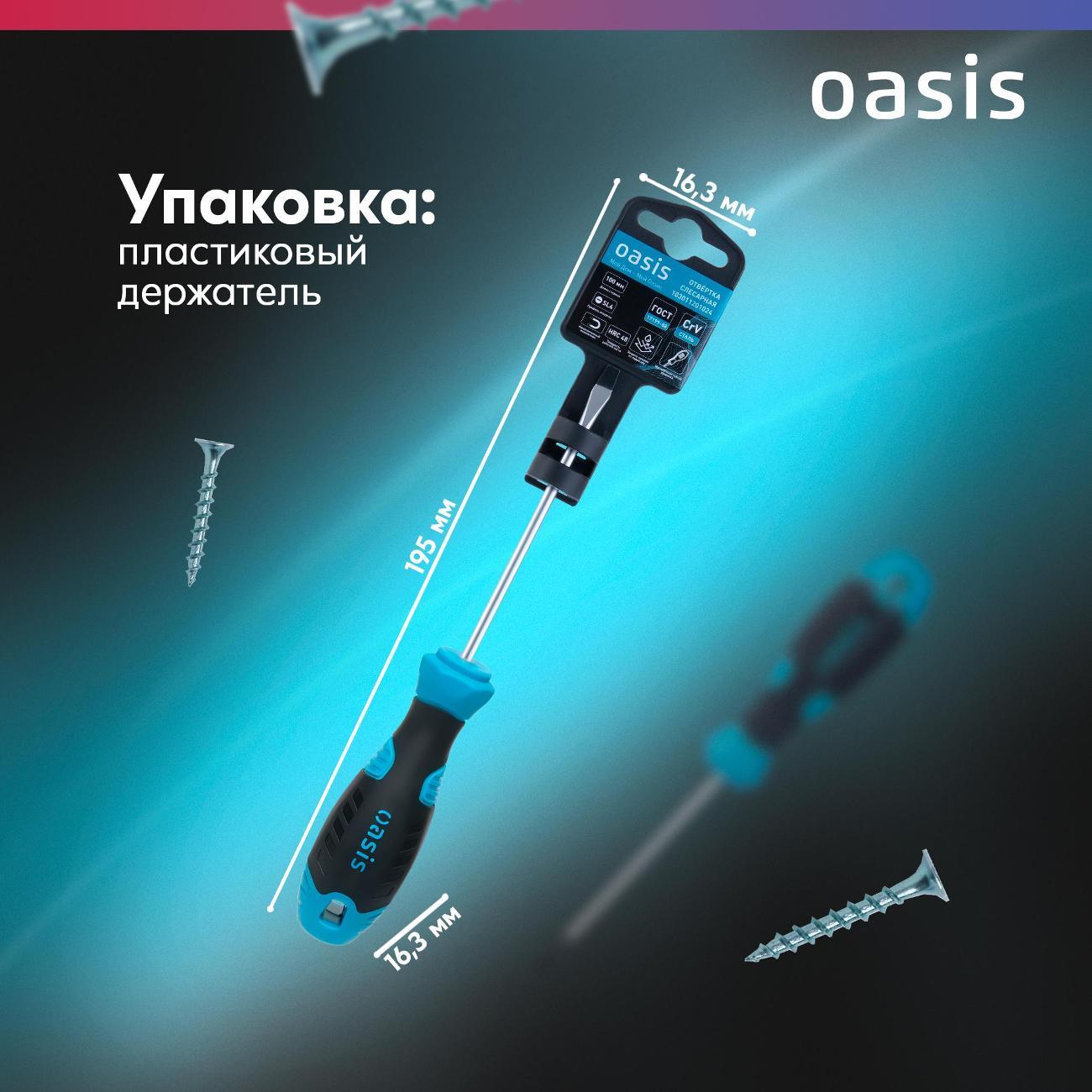 Отвертка Oasis 103011201024