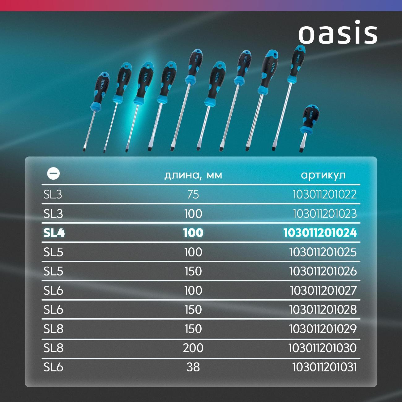 Отвертка Oasis 103011201024