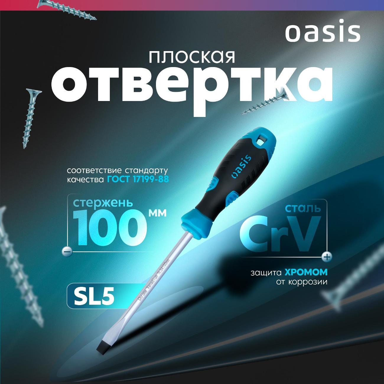 Отвертка Oasis 103011201025