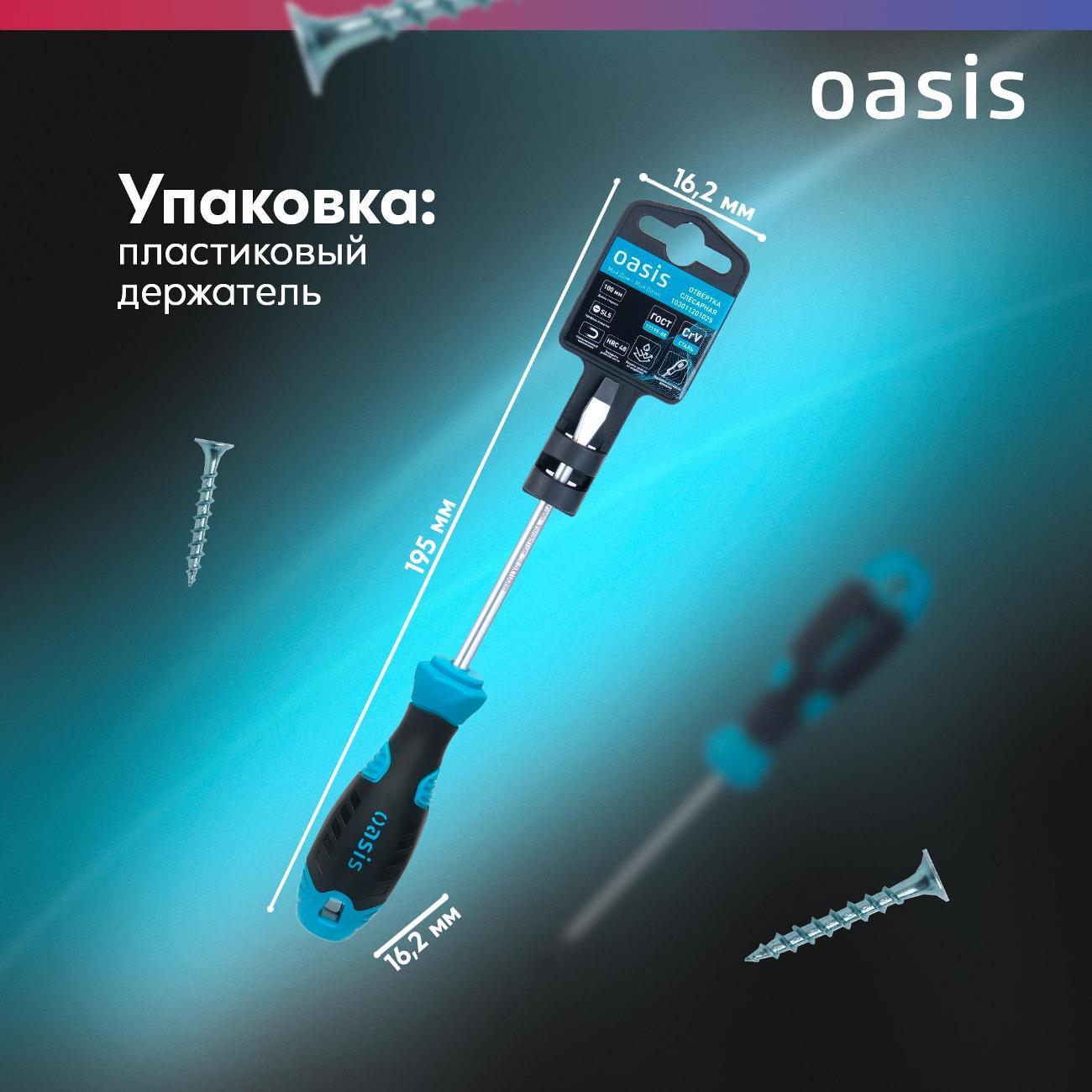 Отвертка Oasis 103011201025