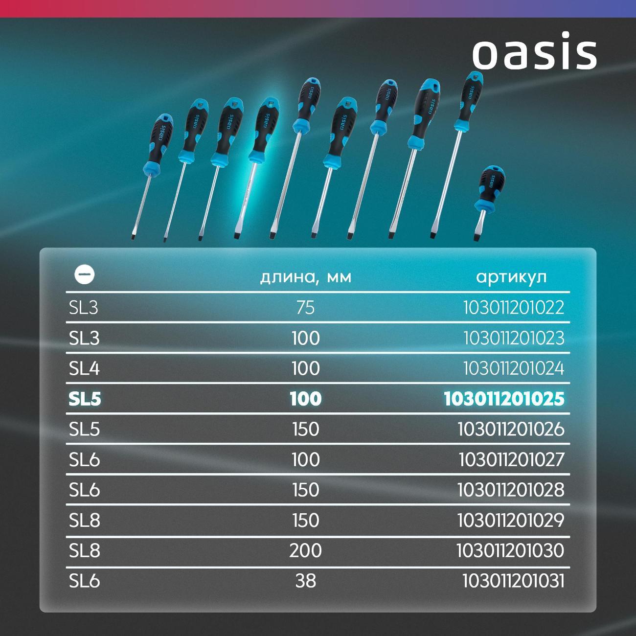 Отвертка Oasis 103011201025