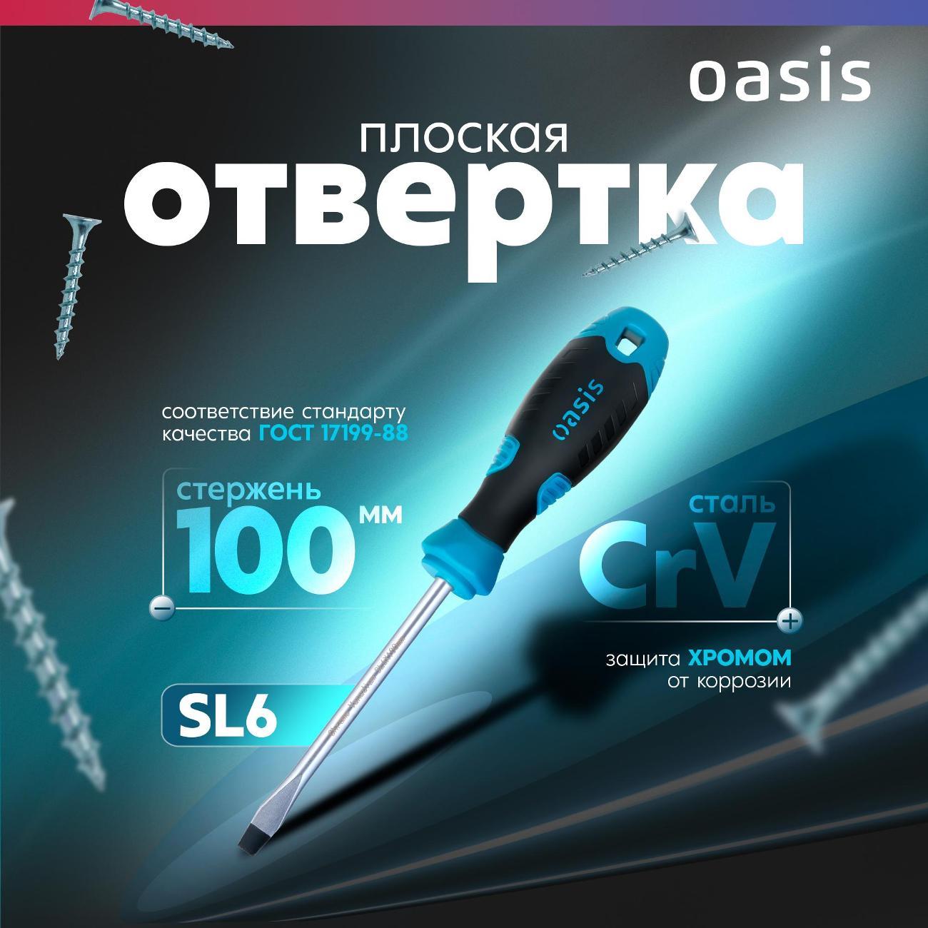 Отвертка Oasis 103011201027