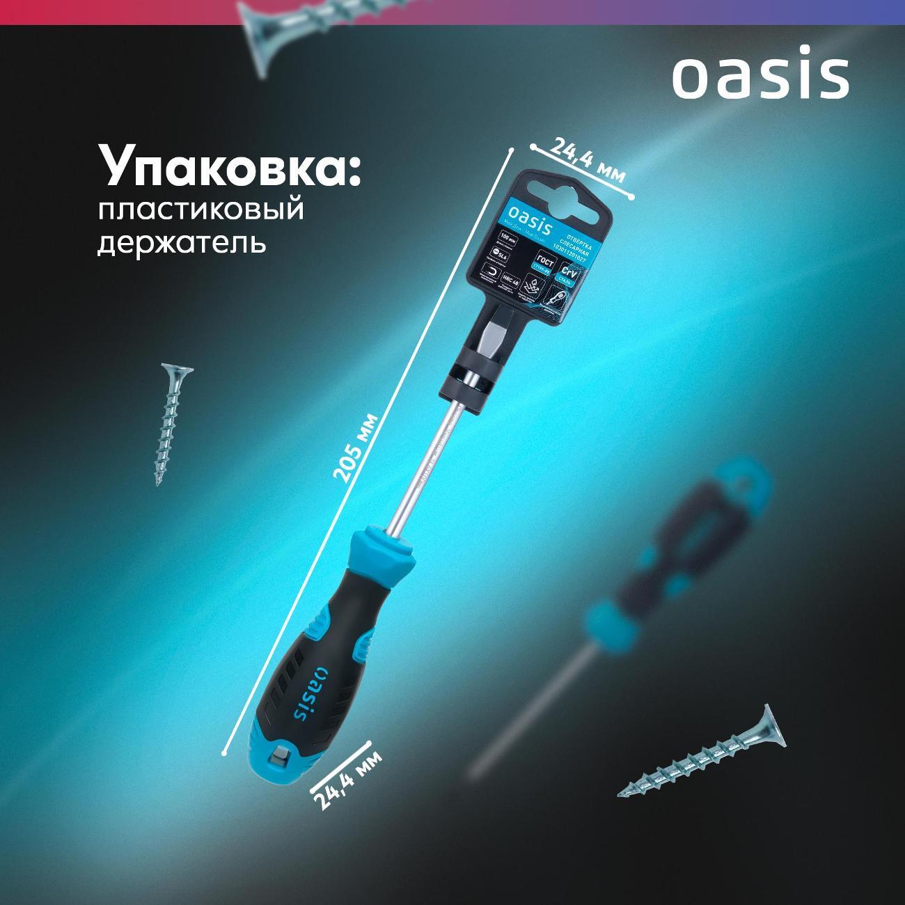 Отвертка Oasis 103011201027