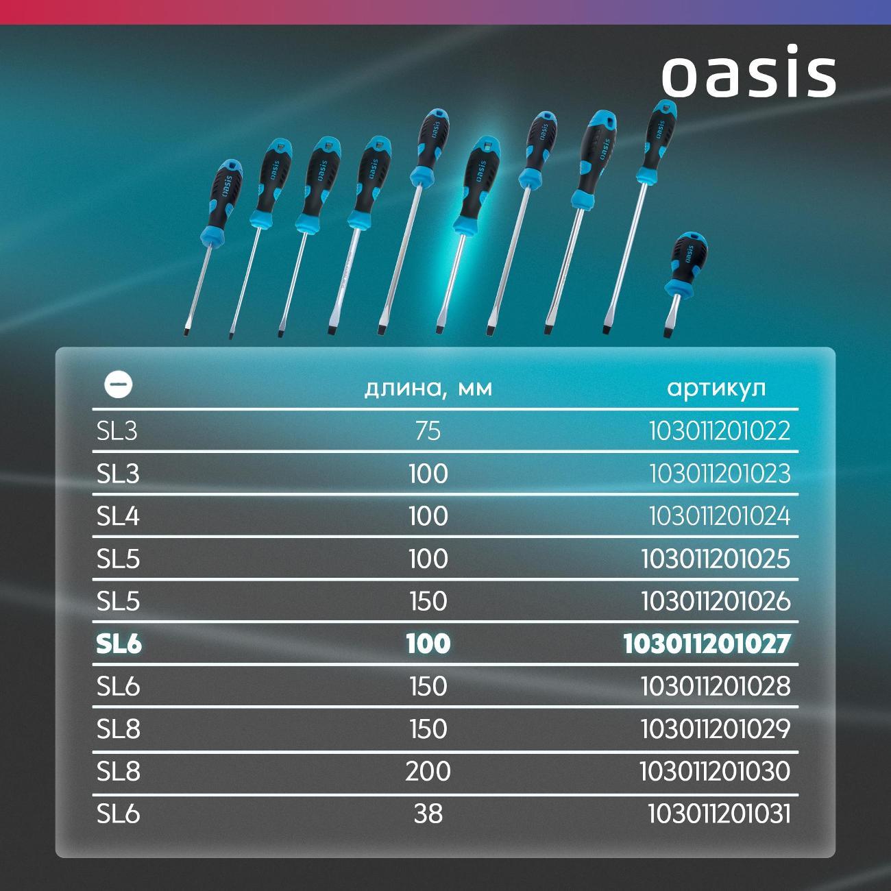 Отвертка Oasis 103011201027