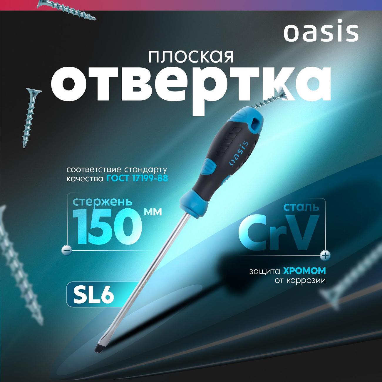 Отвертка Oasis 103011201028 фото