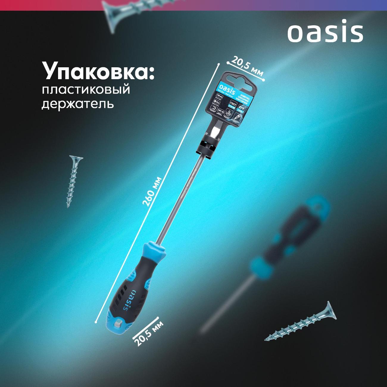 Отвертка Oasis 103011201028