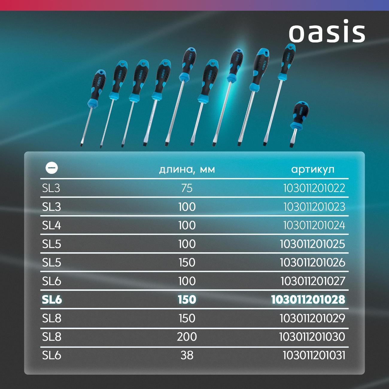 Отвертка Oasis 103011201028