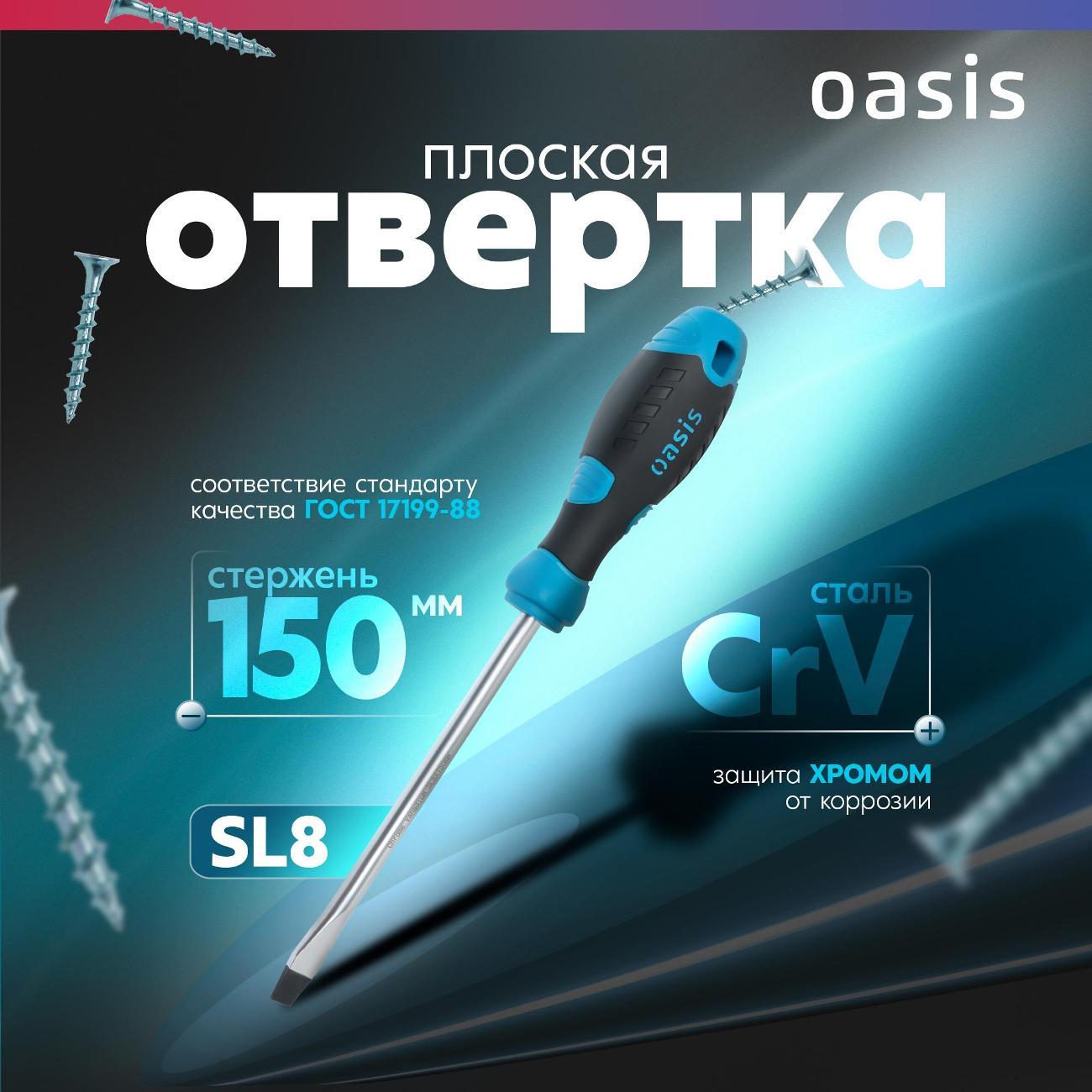Отвертка Oasis 103011201029
