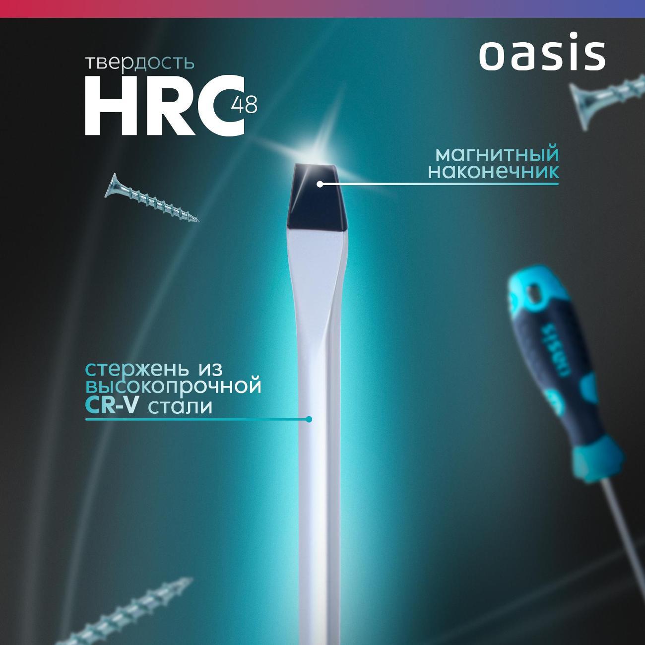 Отвертка Oasis 103011201029