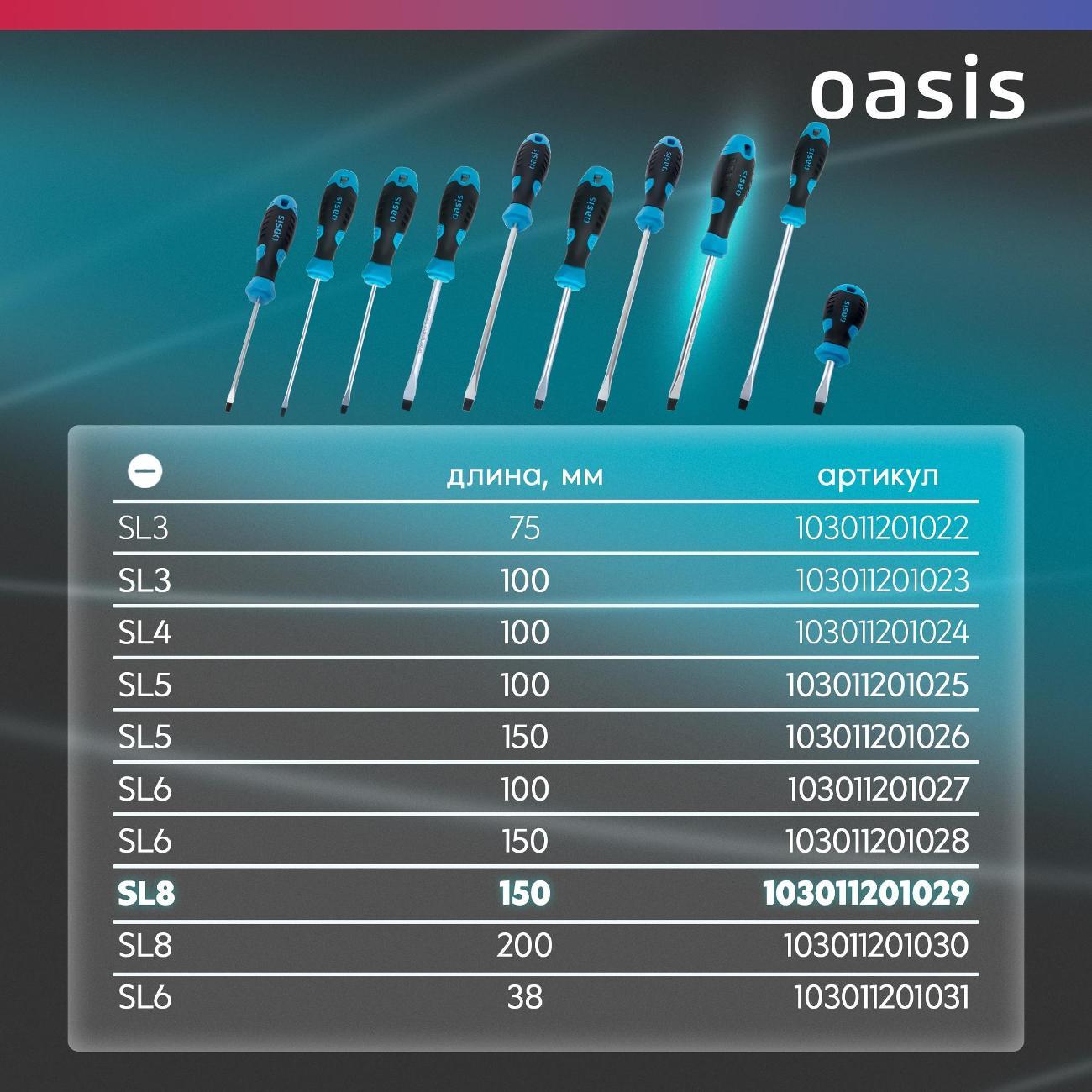 Отвертка Oasis 103011201029