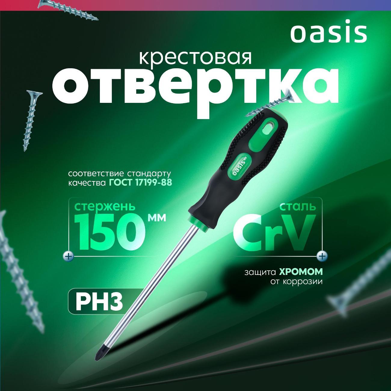 Отвертка OASIS ECO 103011201015