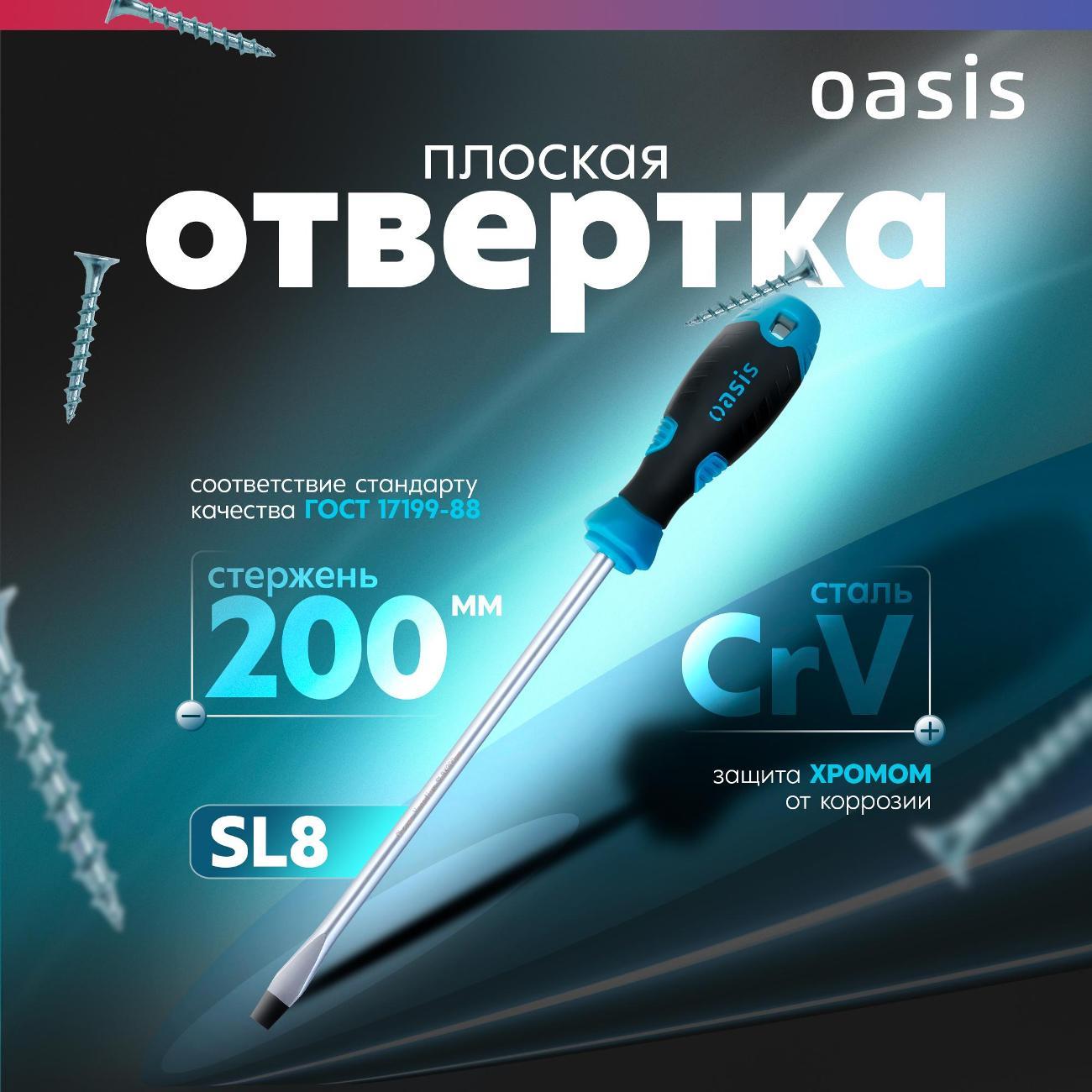 Отвертка Oasis 103011201030