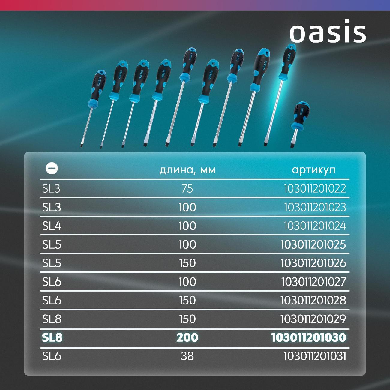 Отвертка Oasis 103011201030