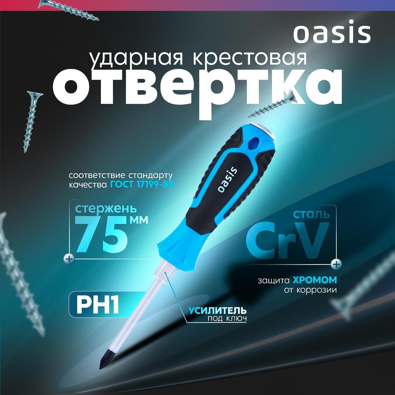 Отвертка Oasis 103011202006