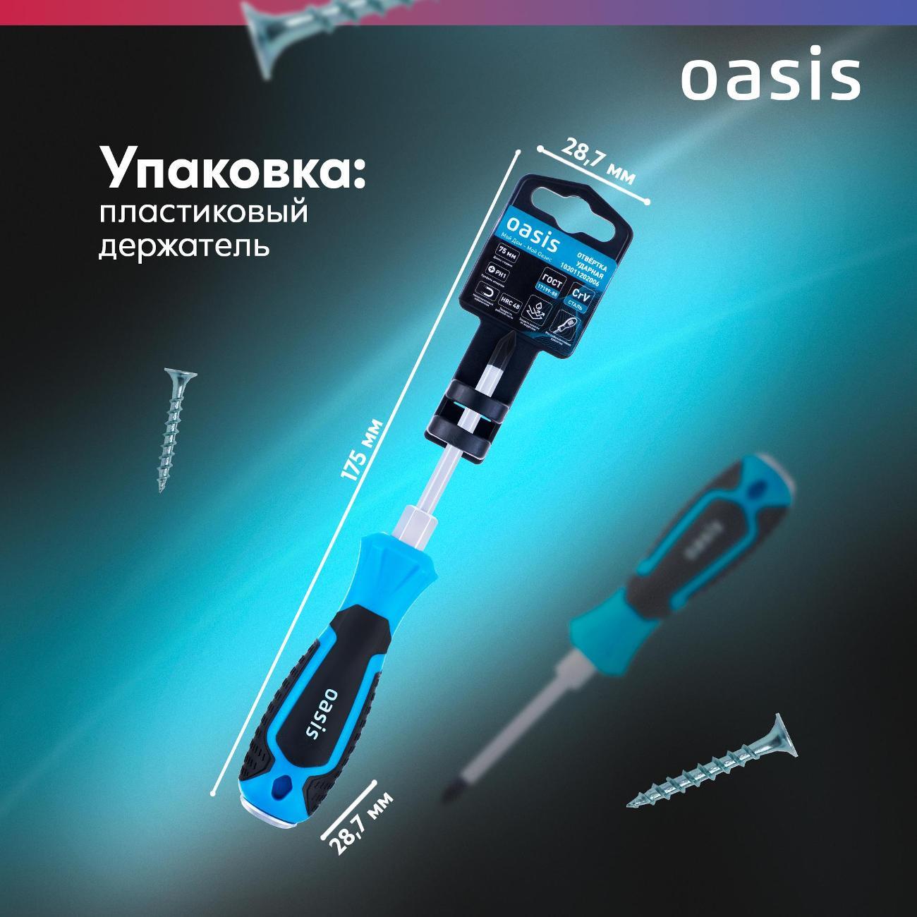 Отвертка Oasis 103011202006