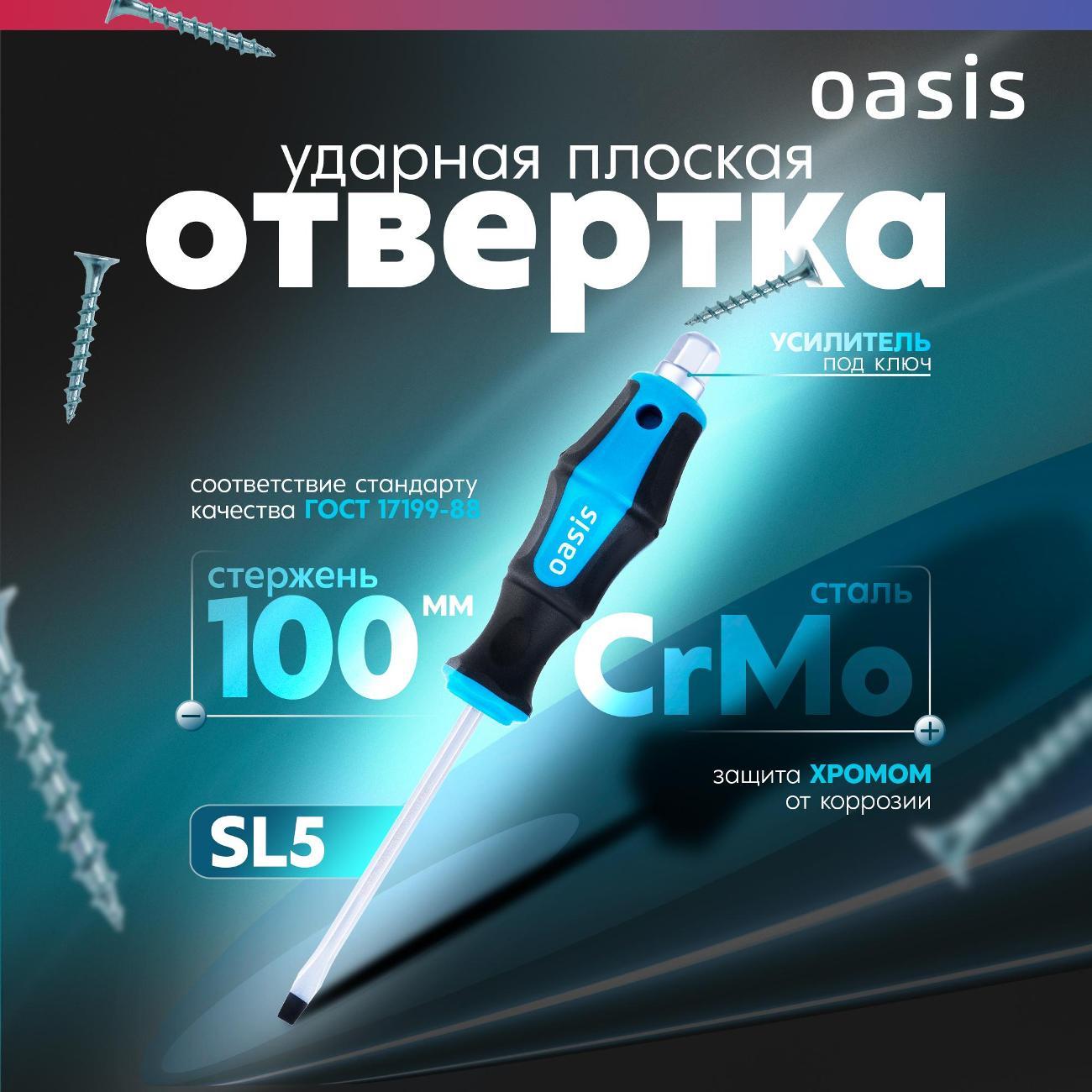 Отвертка Oasis 103011202007