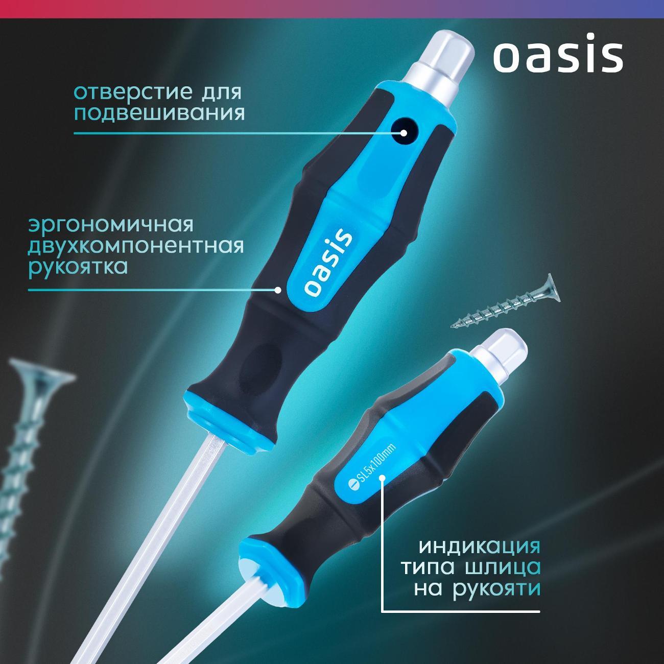 Отвертка Oasis 103011202007