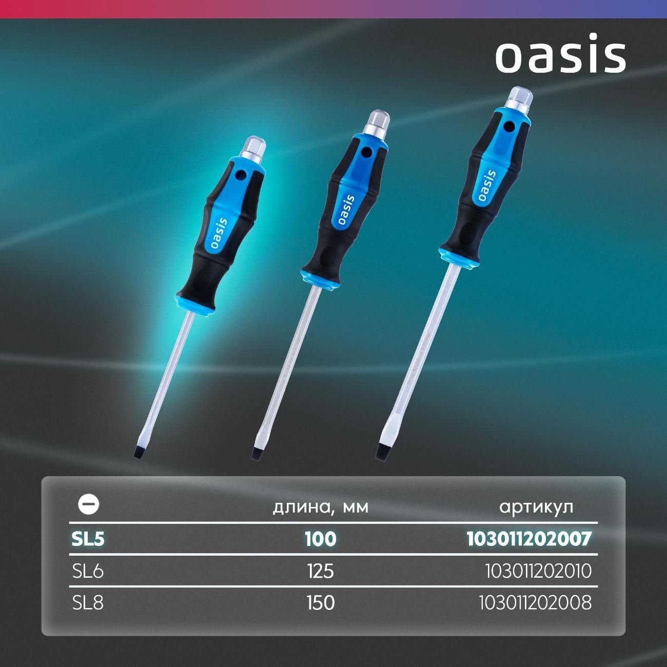 Отвертка Oasis 103011202007