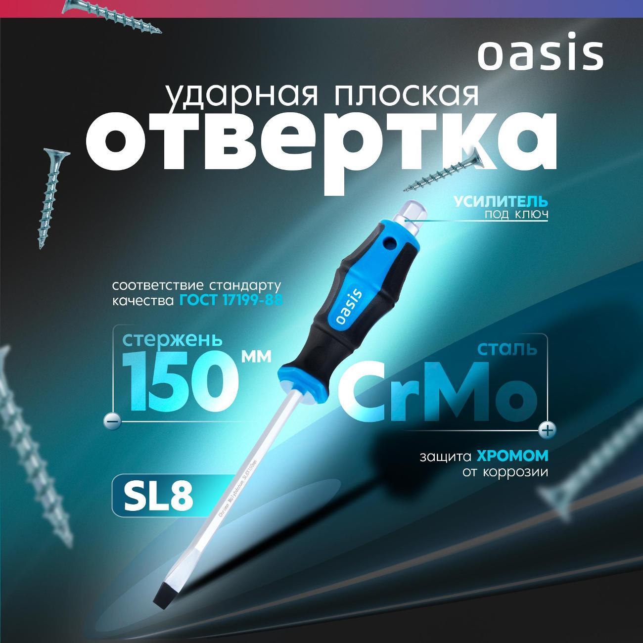 Отвертка Oasis 103011202008