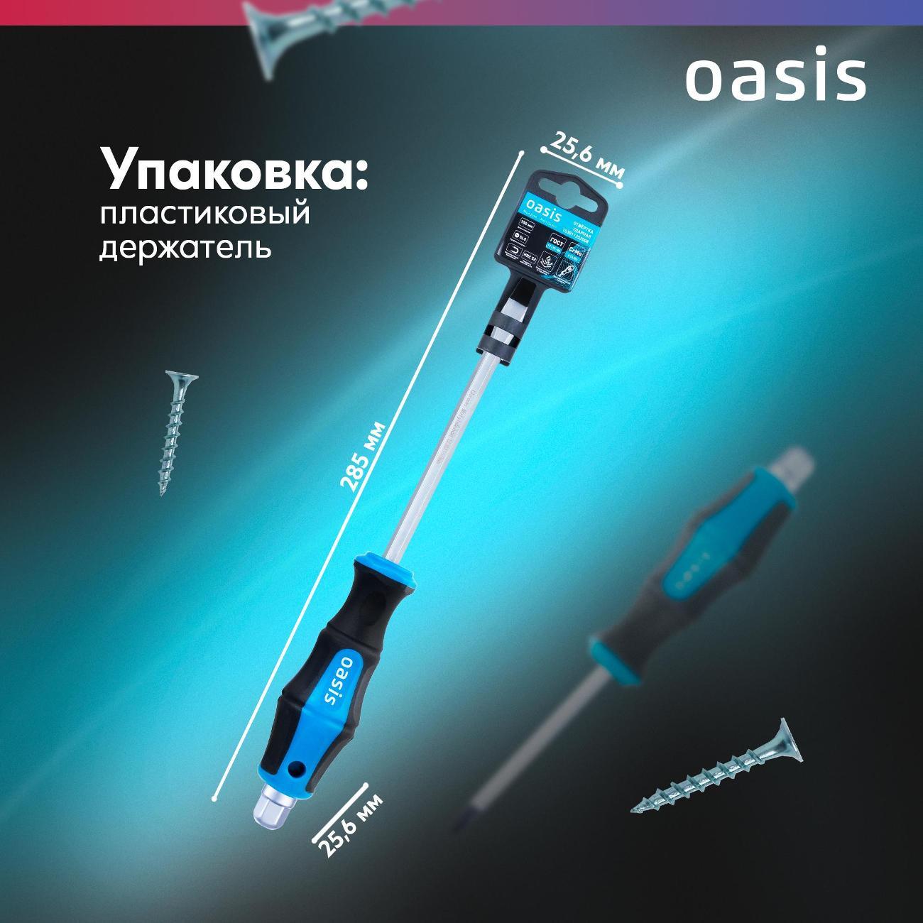 Отвертка Oasis 103011202008