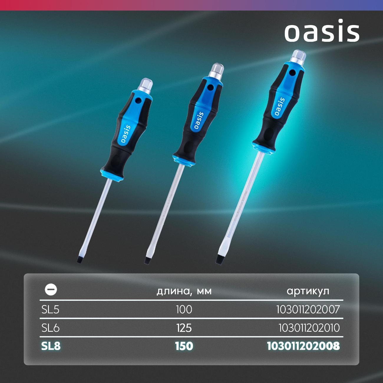 Отвертка Oasis 103011202008