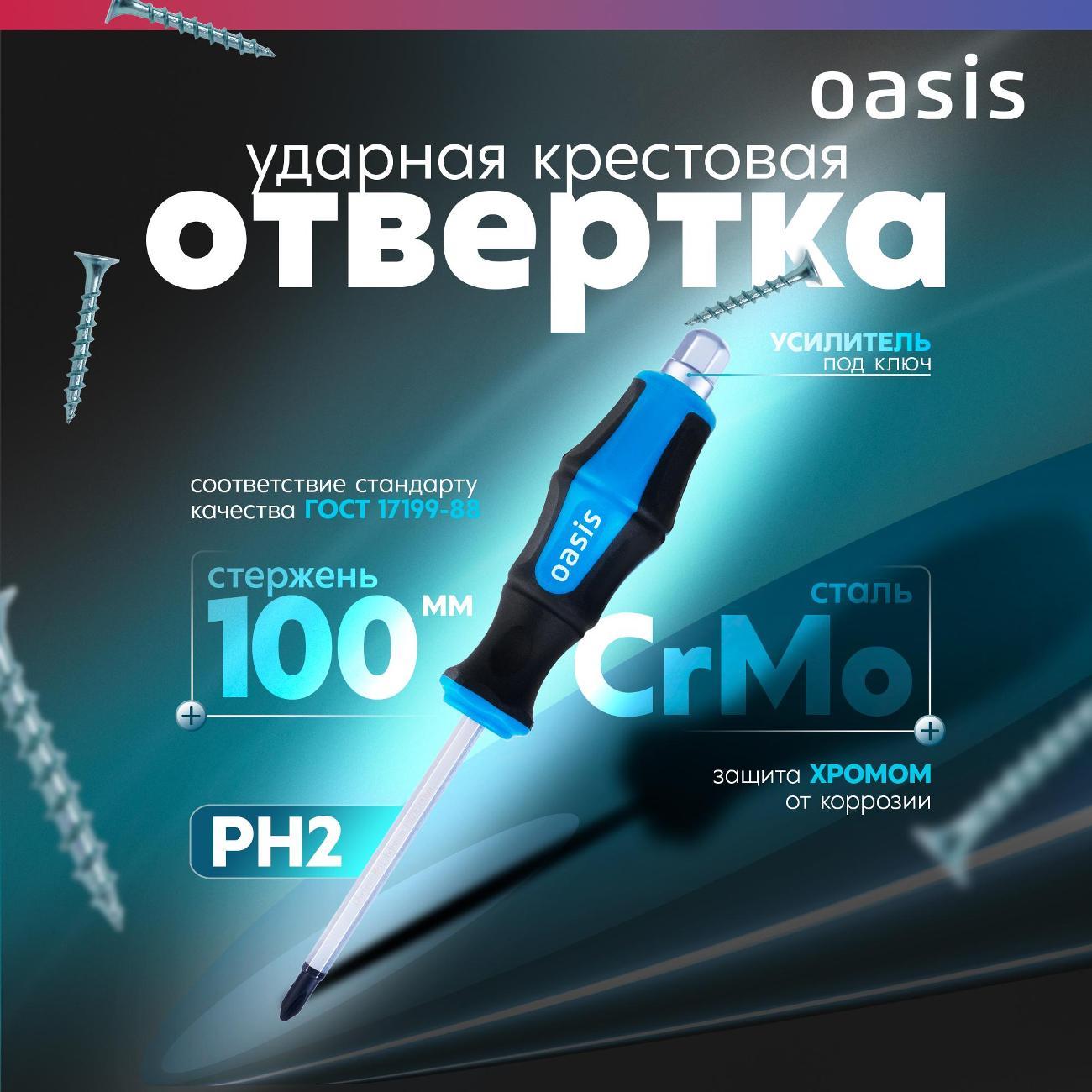 Отвертка Oasis 103011202009