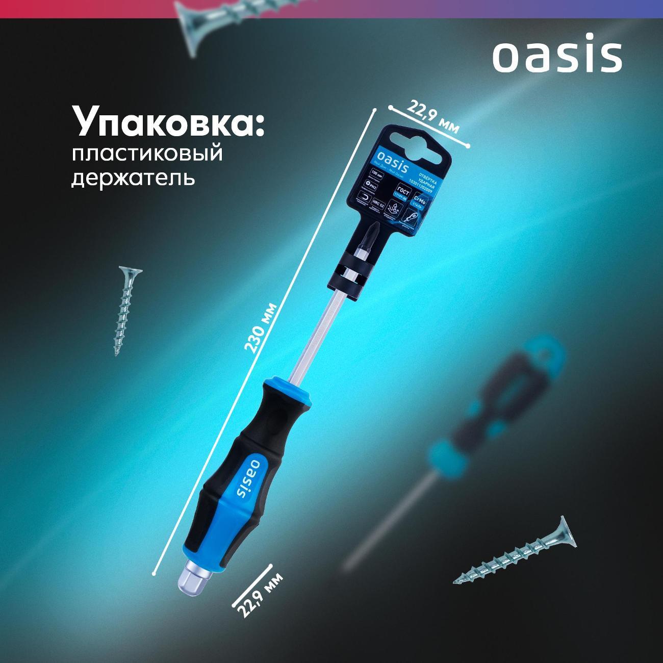 Отвертка Oasis 103011202009