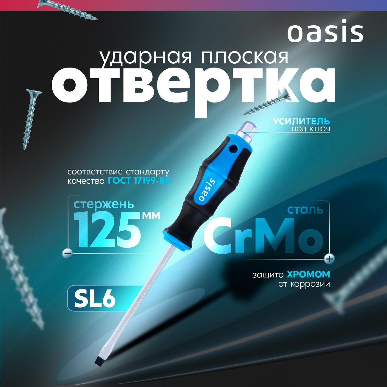 Отвертка Oasis 103011202010 фото