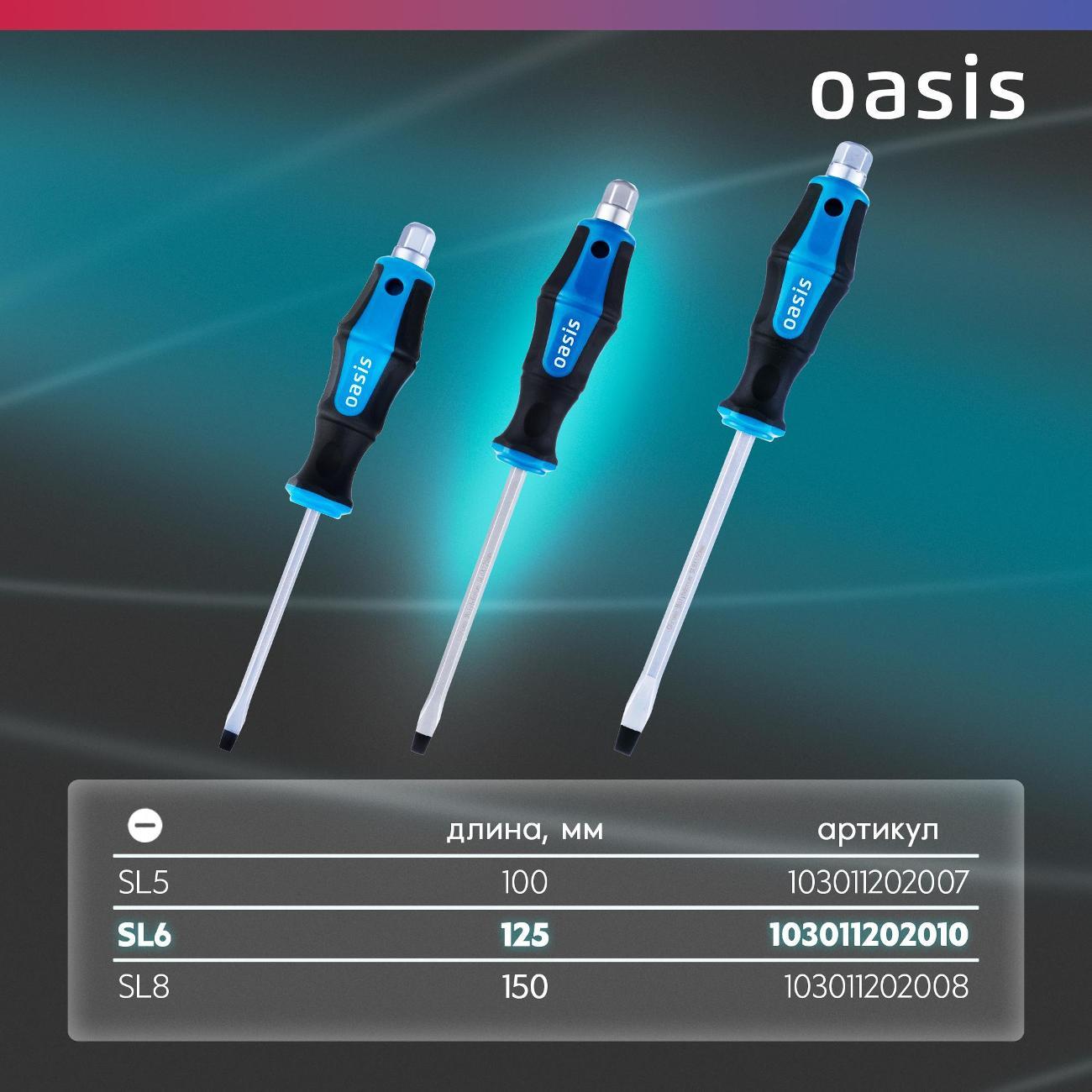 Отвертка Oasis 103011202010