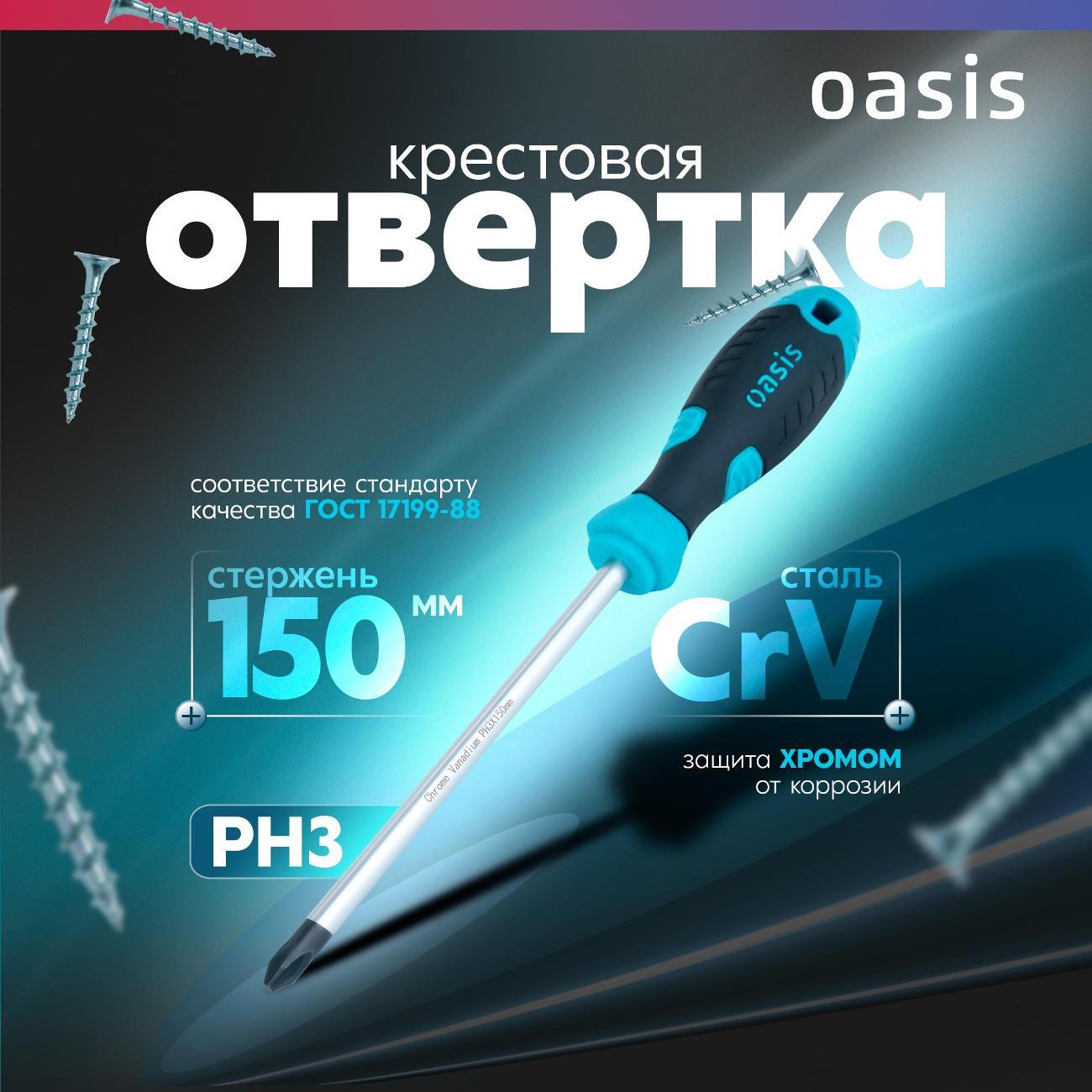 Отвертка Oasis 103011201036