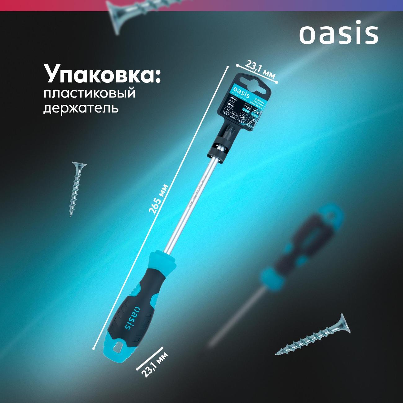 Отвертка Oasis 103011201036