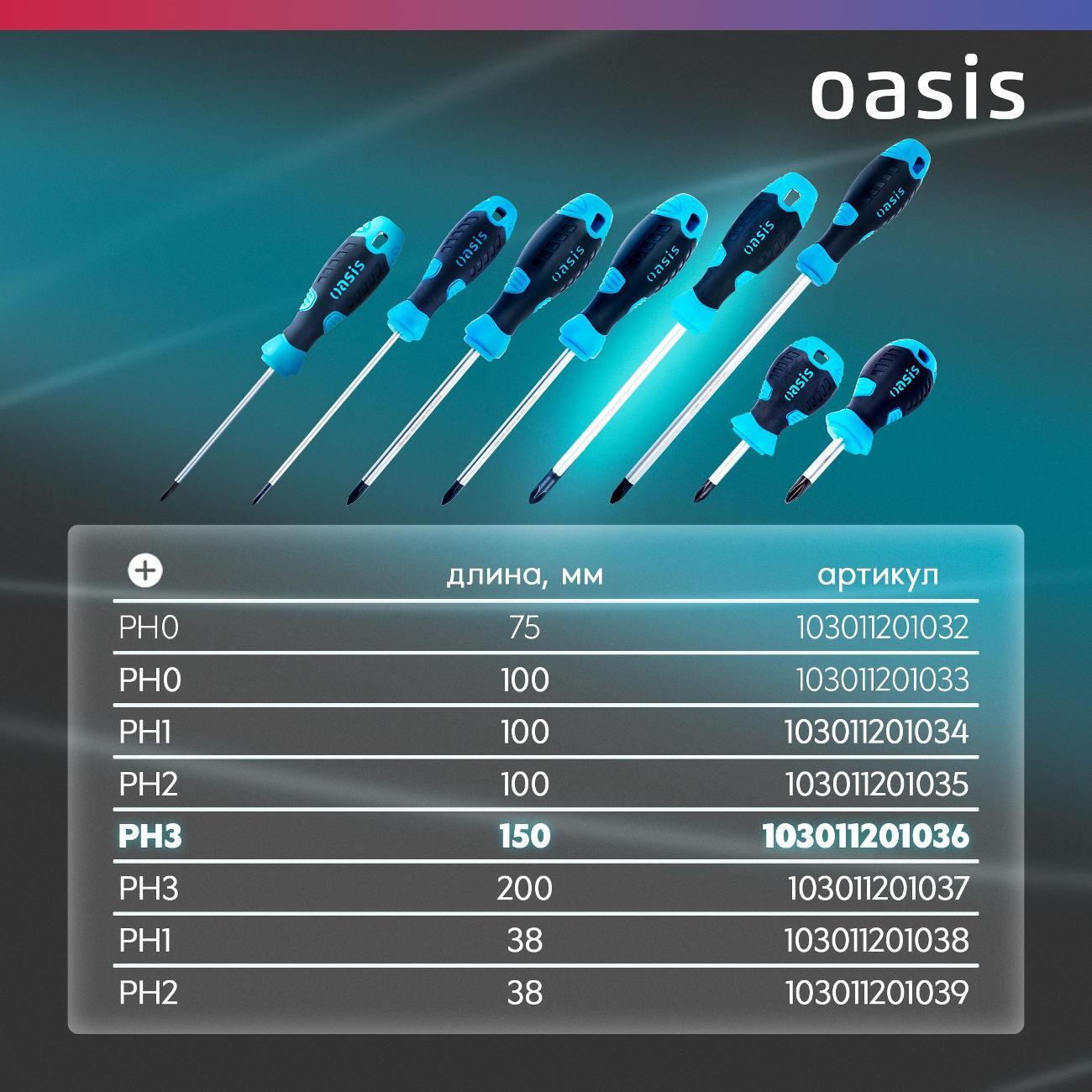 Отвертка Oasis 103011201036