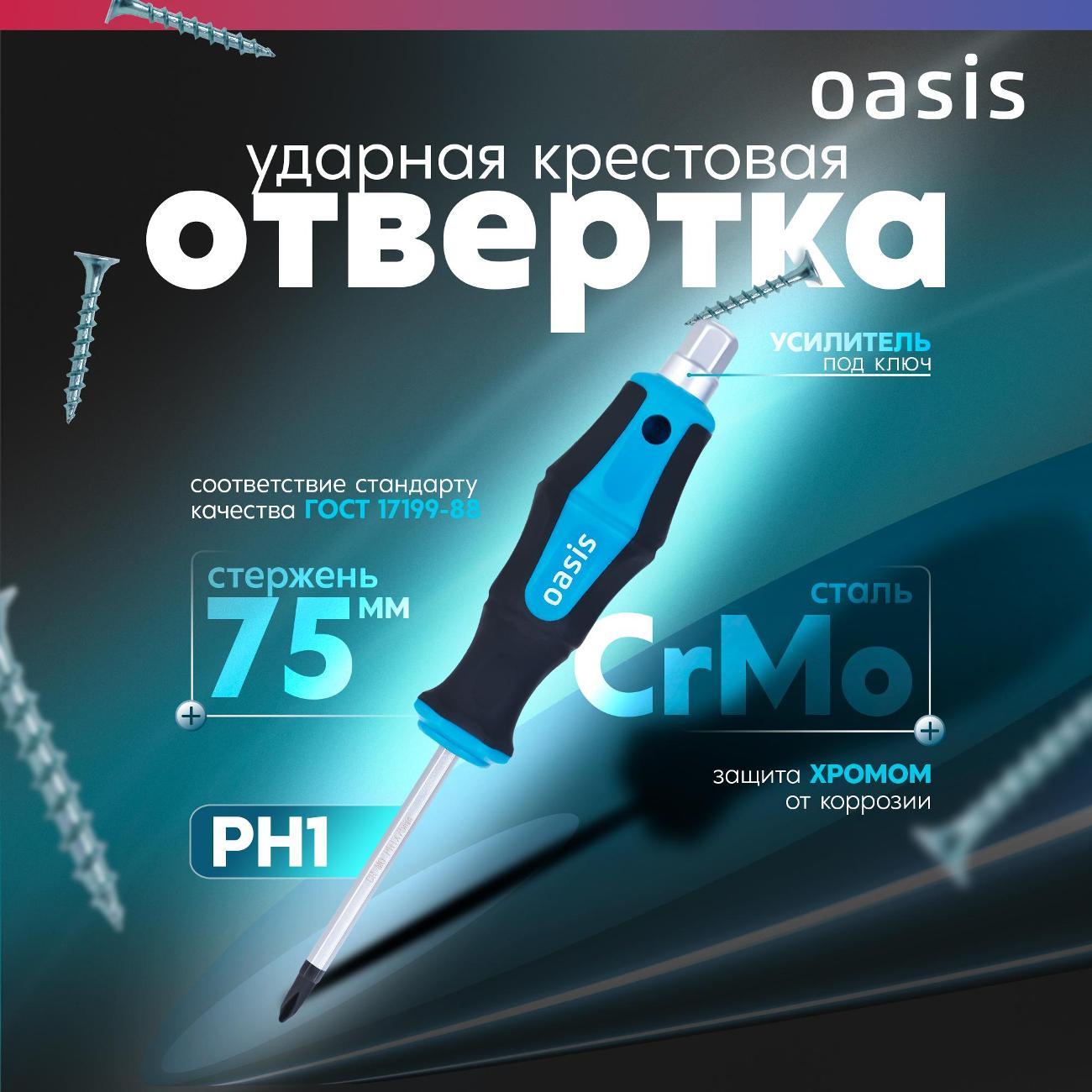 Отвертка Oasis 103011202012