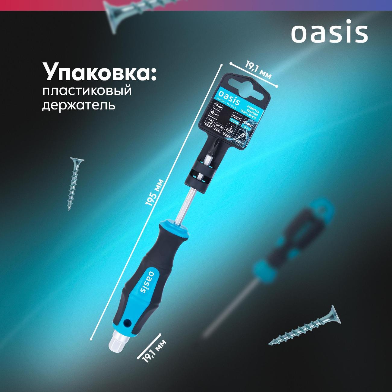 Отвертка Oasis 103011202012