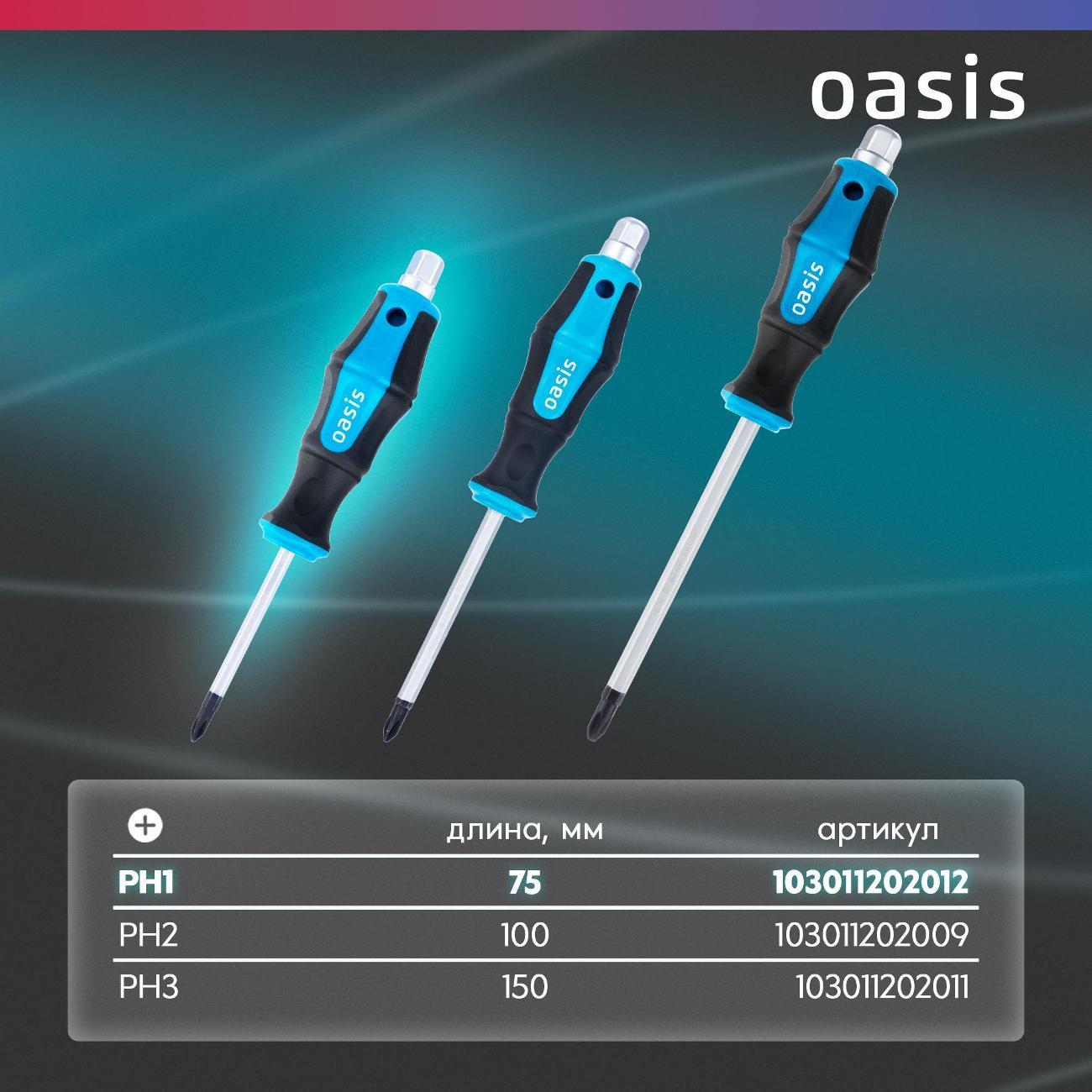 Отвертка Oasis 103011202012