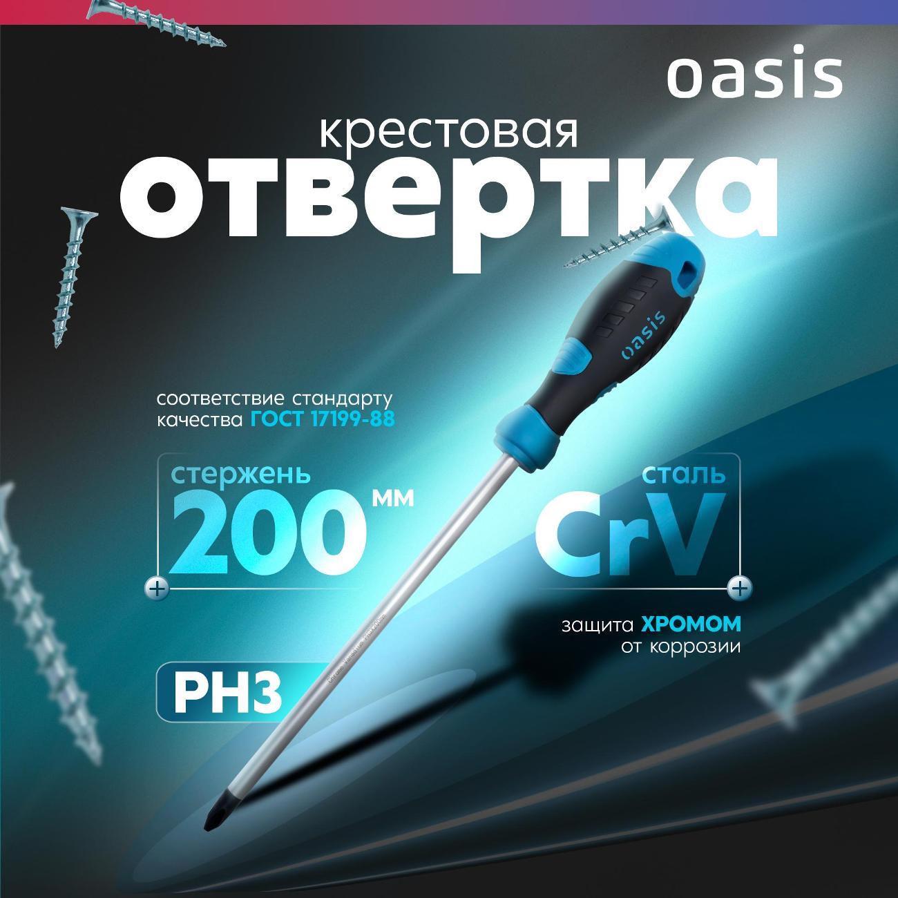 Отвертка Oasis 103011201037