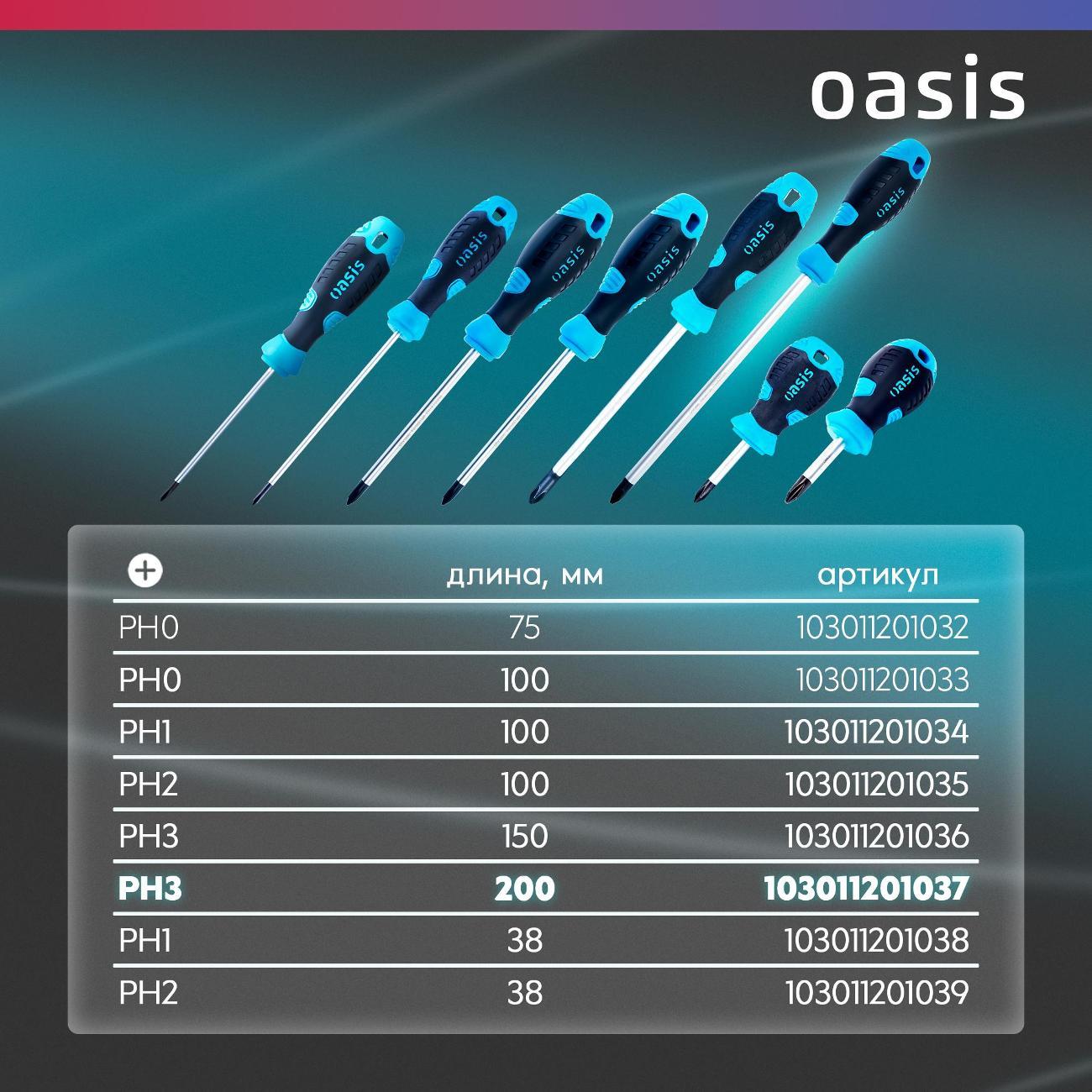 Отвертка Oasis 103011201037