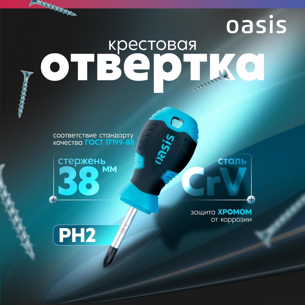 Отвертка Oasis 103011201039 фото