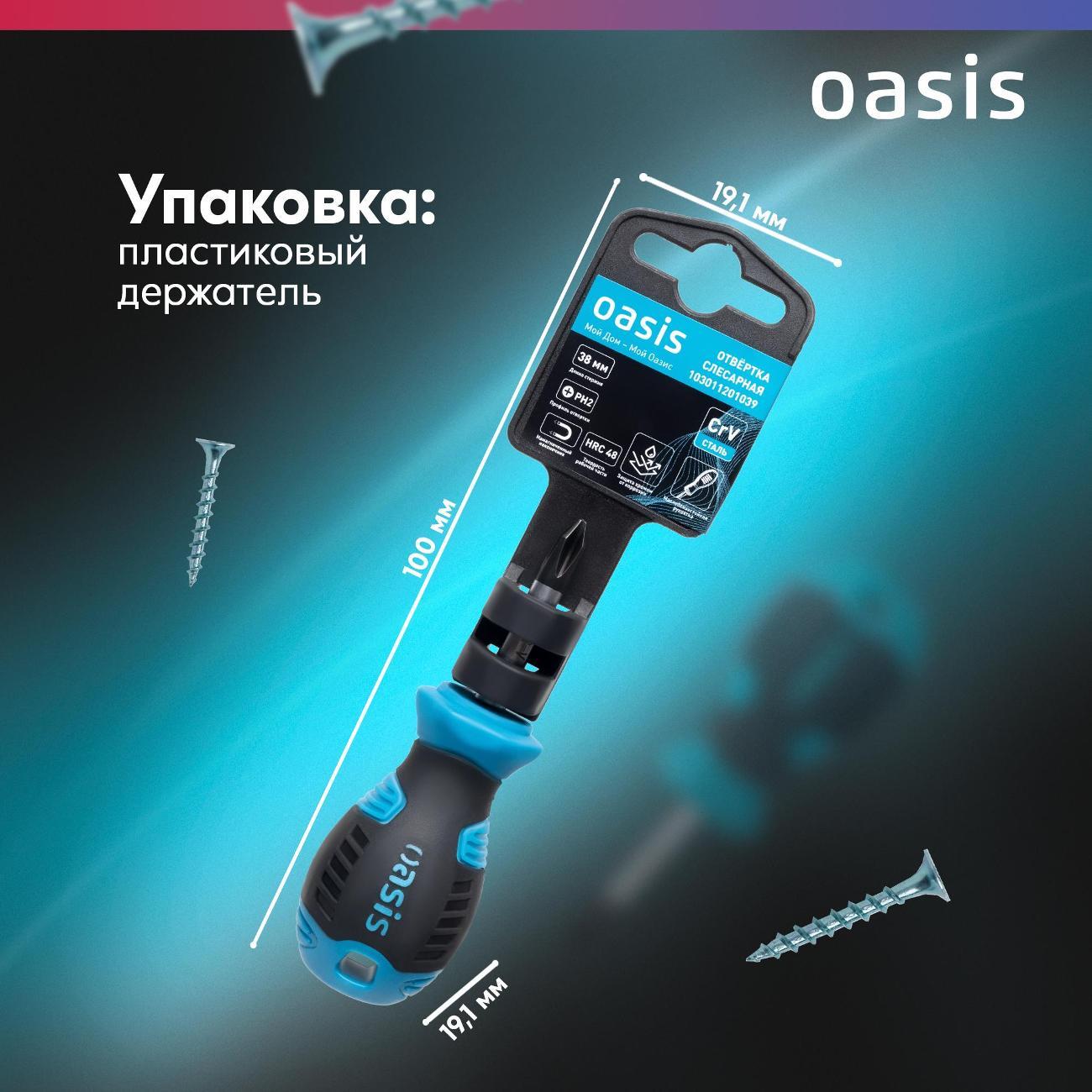 Отвертка Oasis 103011201039