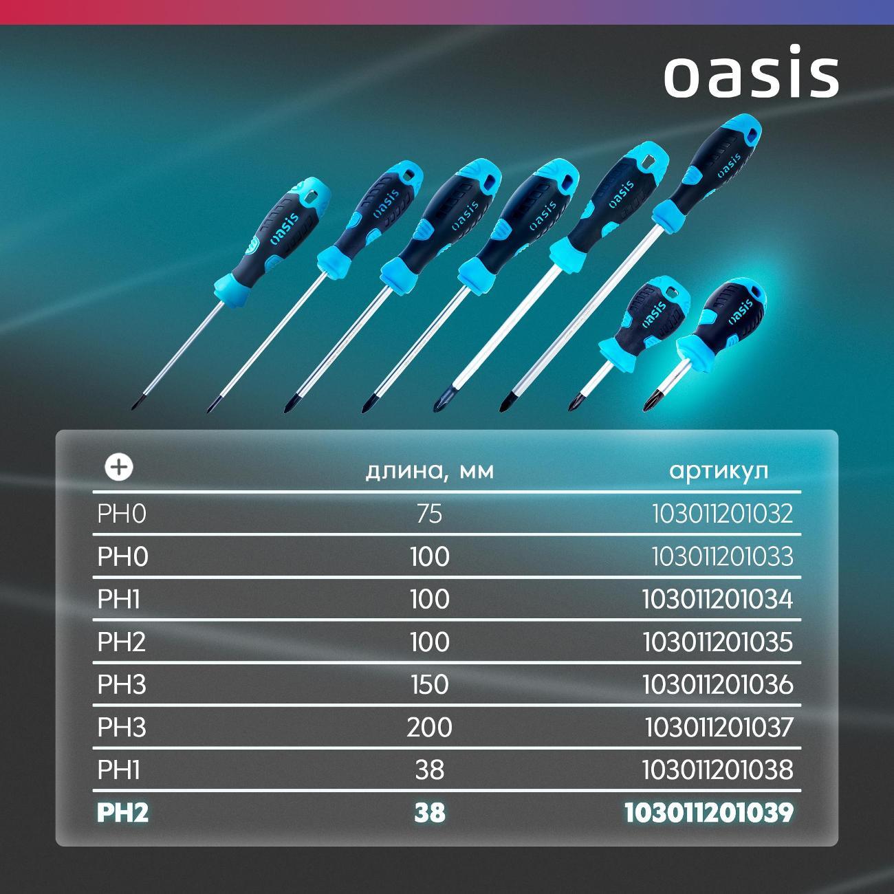 Отвертка Oasis 103011201039