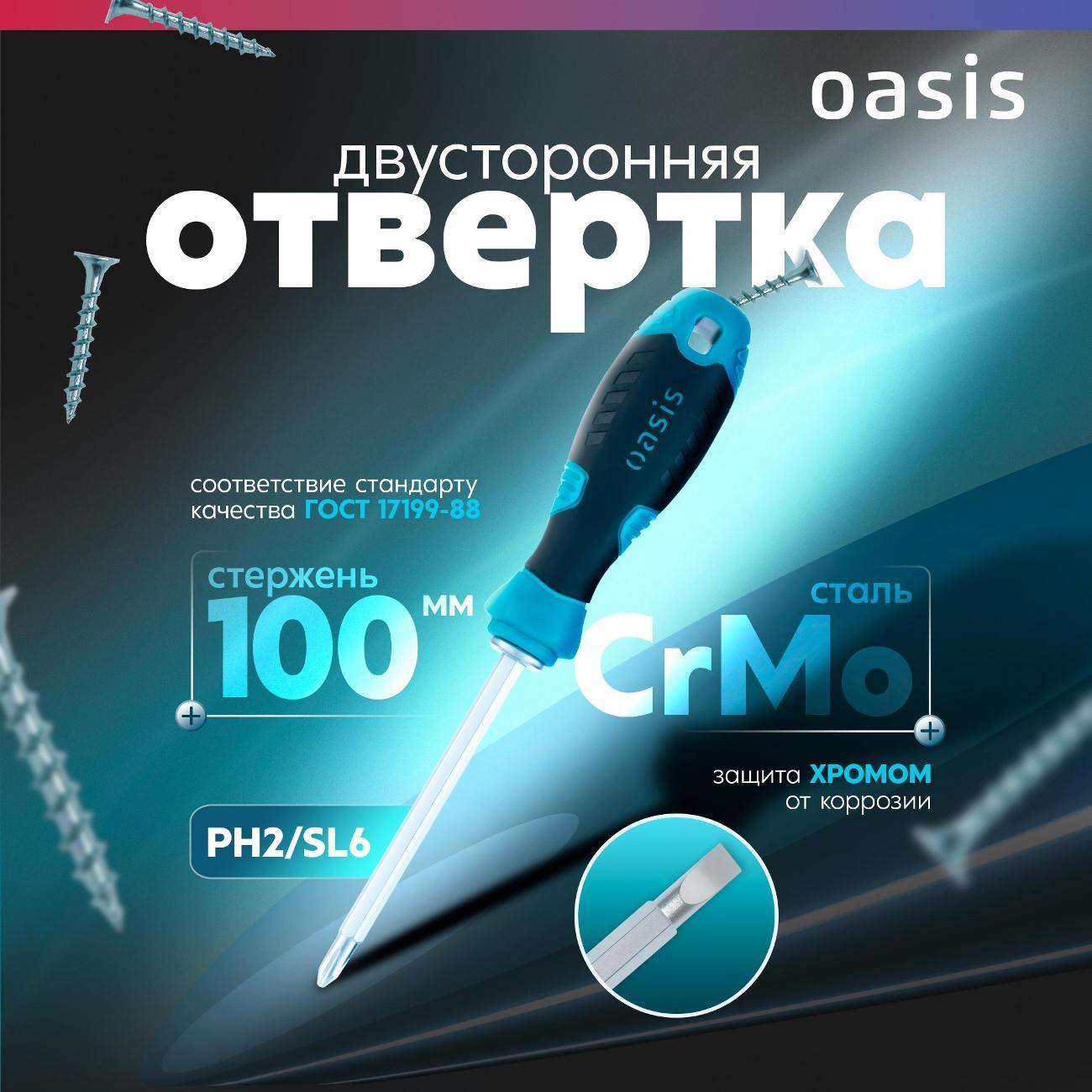 Отвертка Oasis 103011201053