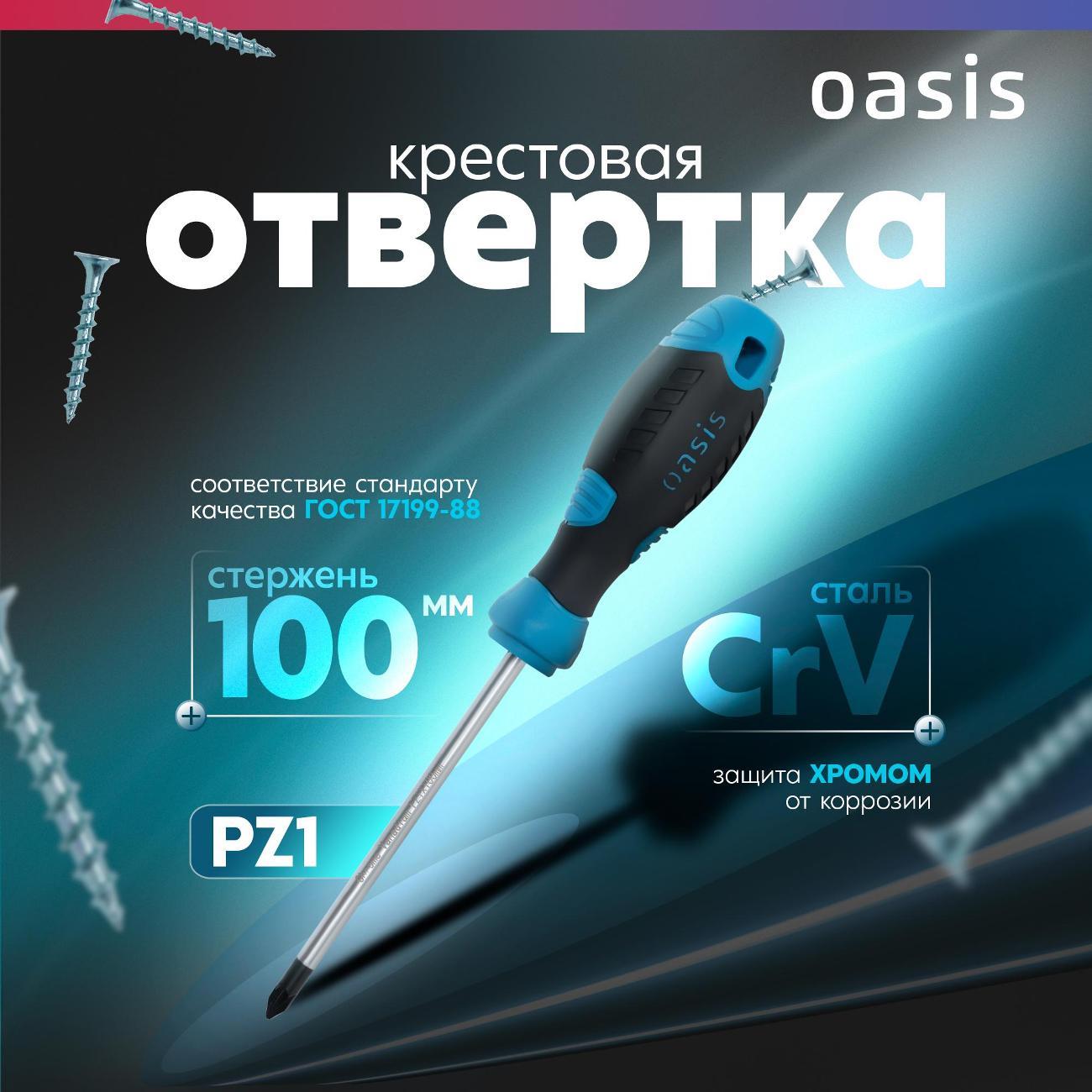 Отвертка Oasis 103011201040