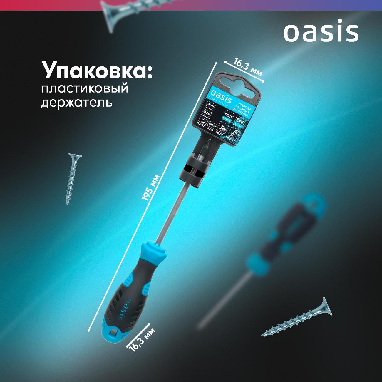 Отвертка Oasis 103011201040